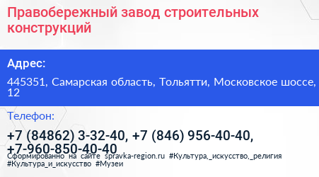 Правобережный завод строительных конструкций - визитка