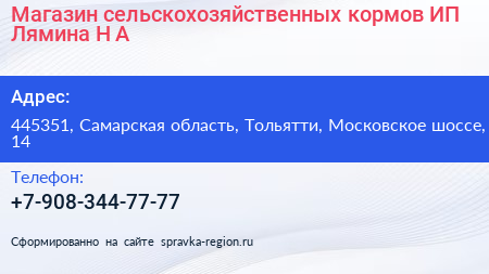 Магазин сельскохозяйственных кормов ИП Лямина Н А  - визитка