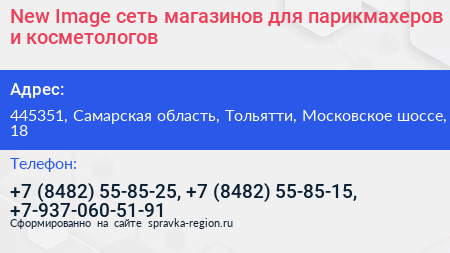 New Image сеть магазинов для парикмахеров и косметологов - визитка
