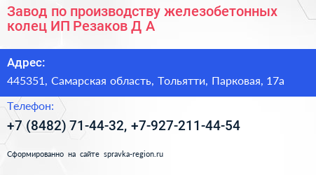Завод по производству железобетонных колец ИП Резаков Д А  - визитка