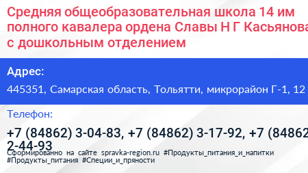 Средняя общеобразовательная школа 14 им полного кавалера ордена Славы Н Г Касьянова с дошкольным отделением - визитка