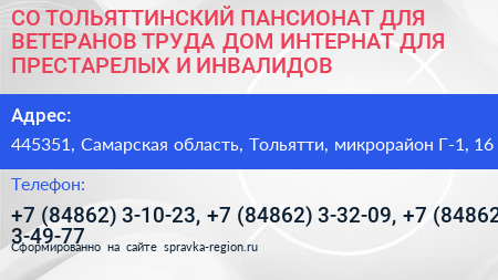 СО ТОЛЬЯТТИНСКИЙ ПАНСИОНАТ ДЛЯ ВЕТЕРАНОВ ТРУДА ДОМ ИНТЕРНАТ ДЛЯ ПРЕСТАРЕЛЫХ И ИНВАЛИДОВ  - визитка
