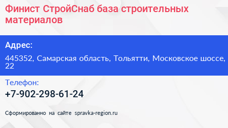 Финист СтройСнаб база строительных материалов - визитка