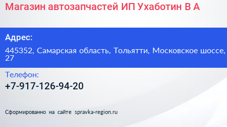 Магазин автозапчастей ИП Ухаботин В А  - визитка