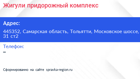 Жигули придорожный комплекс - визитка