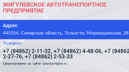 ЖИГУЛЕВСКОЕ АВТОТРАНСПОРТНОЕ ПРЕДПРИЯТИЕ - визитка