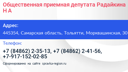Общественная приемная депутата Радайкина Н А - визитка