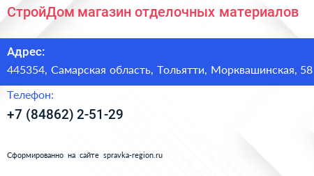СтройДом магазин отделочных материалов - визитка