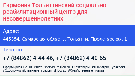 Гармония Тольяттинский социально реабилитационный центр для несовершеннолетних - визитка