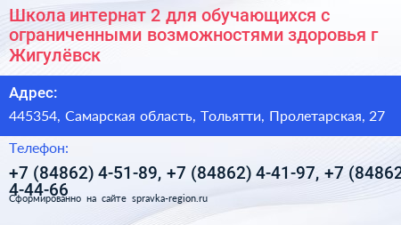 Школа интернат 2 для обучающихся с ограниченными возможностями здоровья г Жигулёвск - визитка