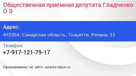 Общественная приемная депутата Гладченко О Э  - визитка