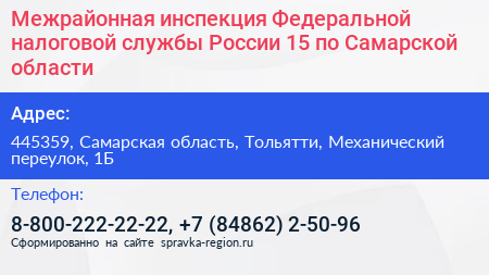 Межрайонная инспекция Федеральной налоговой службы России 15 по Самарской области - визитка
