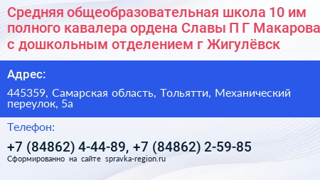 Средняя общеобразовательная школа 10 им полного кавалера ордена Славы П Г Макарова с дошкольным отделением г Жигулёвск - визитка