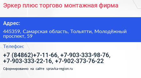 Эркер плюс торгово монтажная фирма - визитка