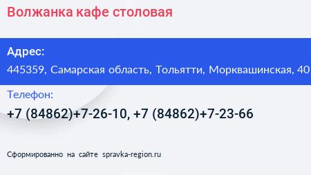 Волжанка кафе столовая - визитка