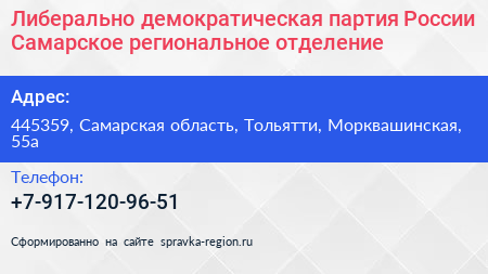 Либерально демократическая партия России Самарское региональное отделение - визитка