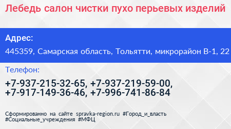 Лебедь салон чистки пухо перьевых изделий - визитка