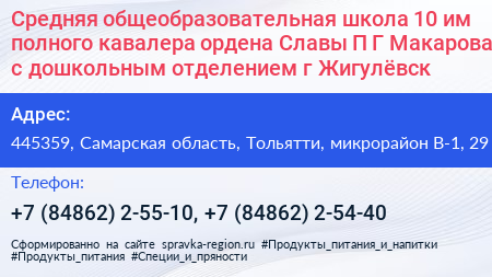 Средняя общеобразовательная школа 10 им полного кавалера ордена Славы П Г Макарова с дошкольным отделением г Жигулёвск - визитка