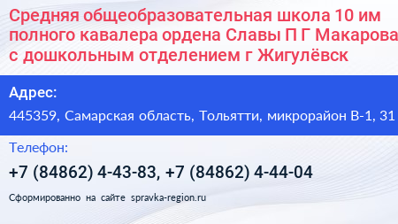Средняя общеобразовательная школа 10 им полного кавалера ордена Славы П Г Макарова с дошкольным отделением г Жигулёвск - визитка