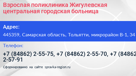Взрослая поликлиника Жигулевская центральная городская больница - визитка