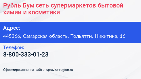 Рубль Бум сеть супермаркетов бытовой химии и косметики - визитка
