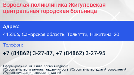 Взрослая поликлиника Жигулевская центральная городская больница - визитка