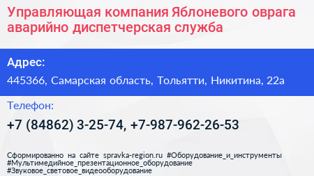 Управляющая компания Яблоневого оврага аварийно диспетчерская служба - визитка