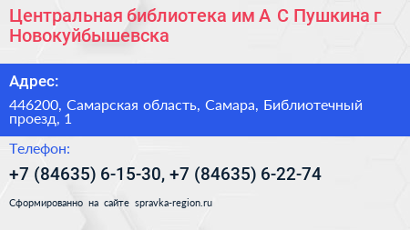 Центральная библиотека им А С Пушкина г Новокуйбышевска - визитка