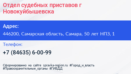 Отдел судебных приставов г Новокуйбышевска - визитка