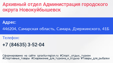 Архивный отдел Администрация городского округа Новокуйбышевск - визитка