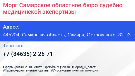 Морг Самарское областное бюро судебно медицинской экспертизы - визитка