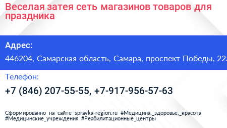 Веселая затея сеть магазинов товаров для праздника - визитка