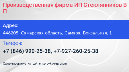 Производственная фирма ИП Стеклянников В П  - визитка
