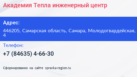 Академия Тепла инженерный центр - визитка