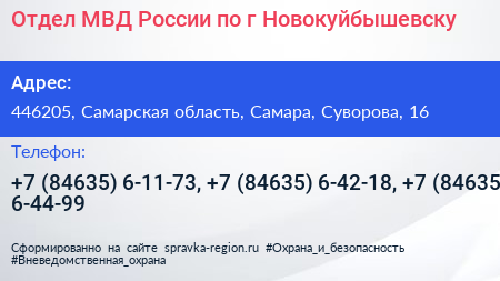 Отдел МВД России по г Новокуйбышевску - визитка