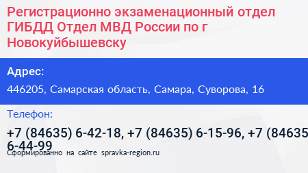 Регистрационно экзаменационный отдел ГИБДД Отдел МВД России по г Новокуйбышевску - визитка