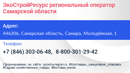 ЭкоСтройРесурс региональный оператор Самарской области - визитка
