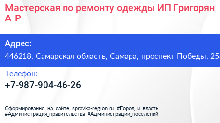 Мастерская по ремонту одежды ИП Григорян А Р  - визитка
