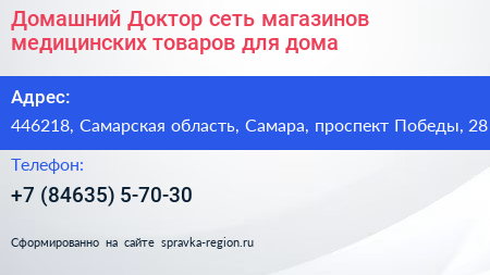 Домашний Доктор сеть магазинов медицинских товаров для дома - визитка