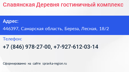 Славянская Деревня гостиничный комплекс - визитка