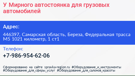 У Мирного автостоянка для грузовых автомобилей - визитка