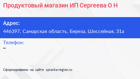 Продуктовый магазин ИП Сергеева О Н  - визитка
