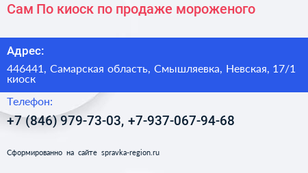 Сам По киоск по продаже мороженого - визитка