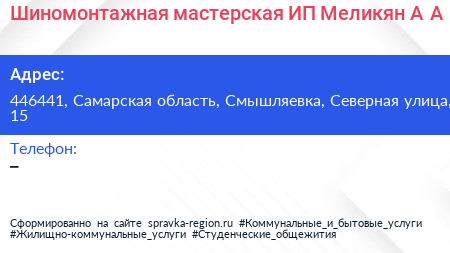 Шиномонтажная мастерская ИП Меликян А А  - визитка