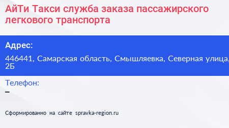 АйТи Такси служба заказа пассажирского легкового транспорта - визитка