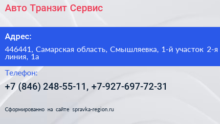 Авто Транзит Сервис - визитка