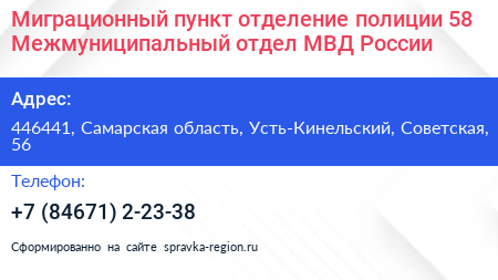 Миграционный пункт отделение полиции 58 Межмуниципальный отдел МВД России - визитка