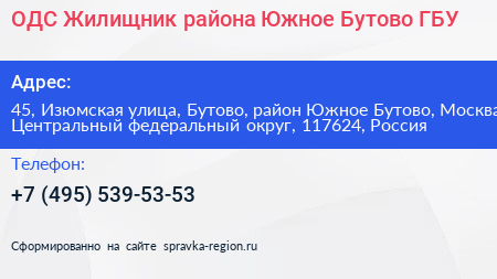 ОДС Жилищник района Южное Бутово ГБУ - визитка