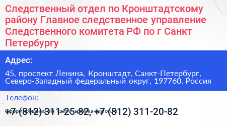 Следственный отдел по Кронштадтскому району Главное следственное управление Следственного комитета РФ по г Санкт Петербургу - визитка