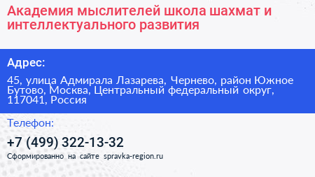 Академия мыслителей школа шахмат и интеллектуального развития - визитка